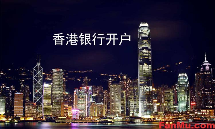 图片[1]_内地居民如何开设香港的银行账户_繁木网