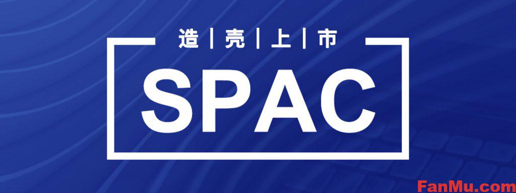 什么是spac上市,什么是空白支票公司?_繁木网